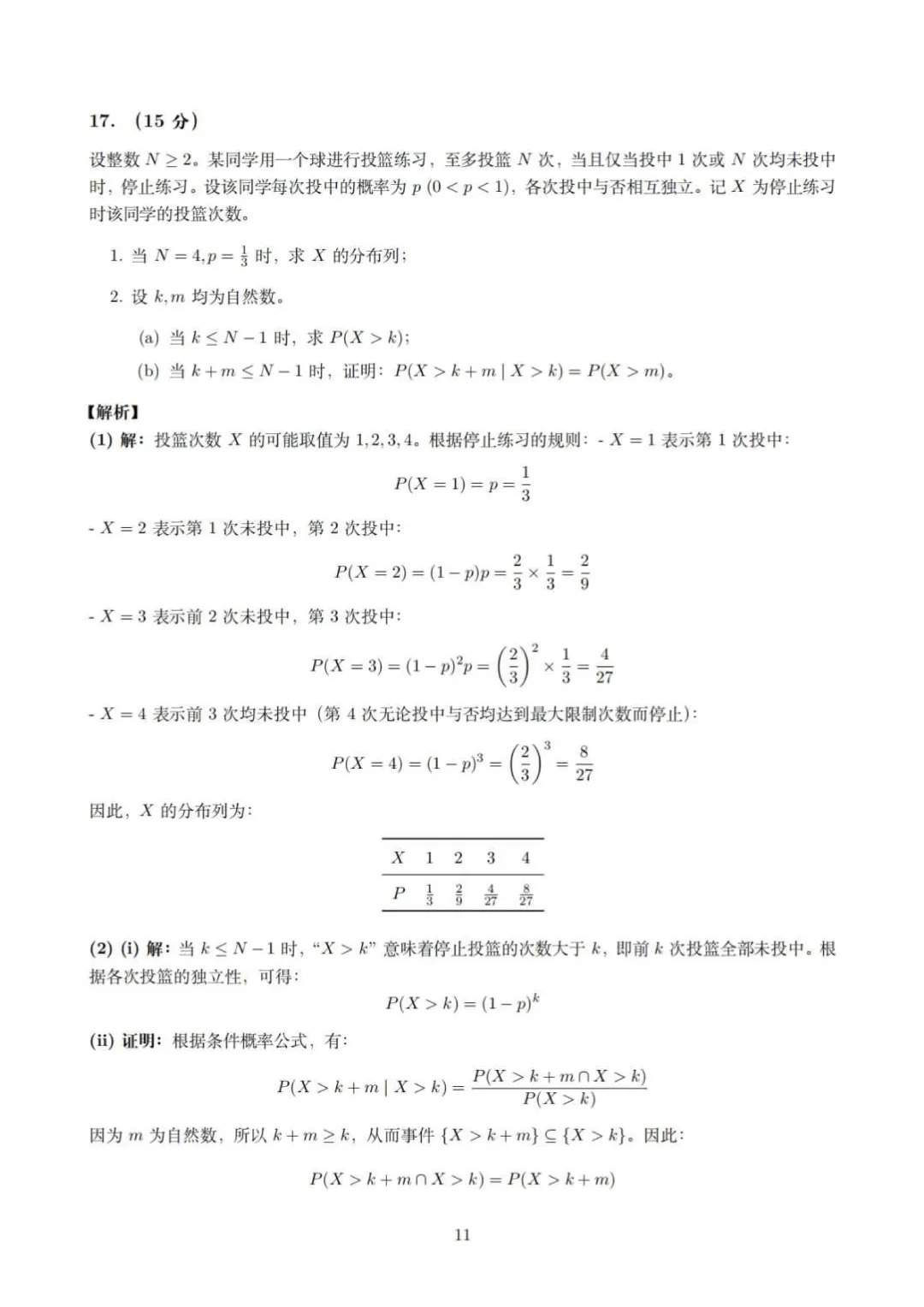 2026届新高考Ⅰ卷高考数学试卷15页完整解析(适用省份:广东、福建、江苏、湖南、湖北、河北、山东、浙江、安徽 、江西)-第11张图片-四季读书网