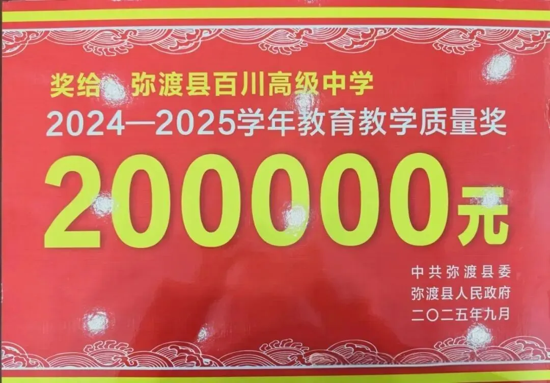 2026中考择校 | 弥渡县百川高级中学2026招生简章-第55张图片-四季读书网 2026中考择校 | 弥渡县百川高级中学2026招生简章-第55张图片-四季读书网