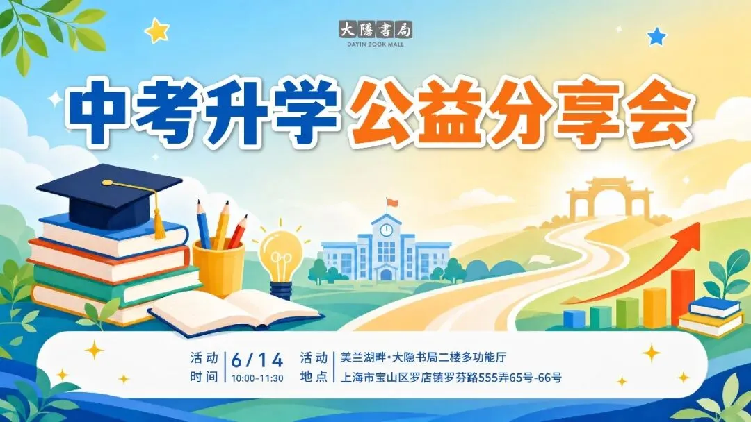 升学季特别活动:中考升学公益分享会-第3张图片-四季读书网 升学季特别活动:中考升学公益分享会-第3张图片-四季读书网