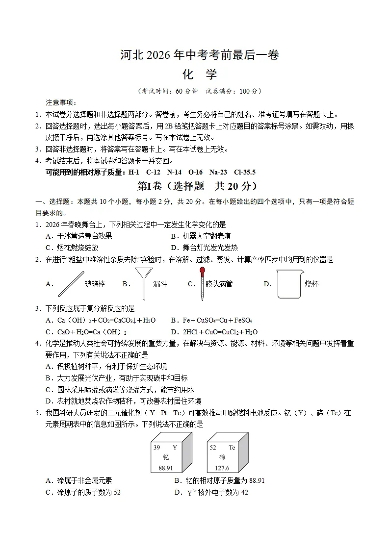 2026中考最后一卷(物化)-第1张图片-四季读书网
