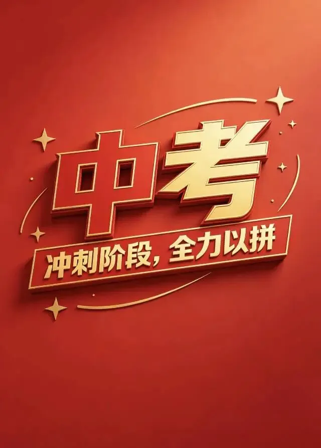 中考加油呦-第1张图片-四季读书网 中考加油呦-第1张图片-四季读书网