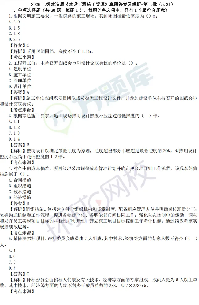 最后1天领!完整版2026年二建真题及答案-第19张图片-四季读书网 最后1天领!完整版2026年二建真题及答案-第19张图片-四季读书网