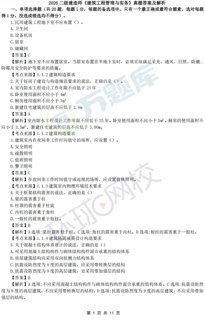 最后1天领!完整版2026年二建真题及答案-第40张图片-四季读书网 最后1天领!完整版2026年二建真题及答案-第40张图片-四季读书网