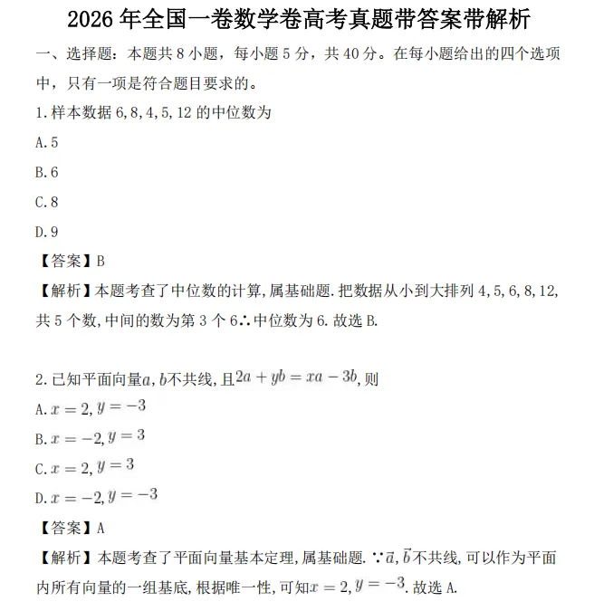 多次压中真题!2026最新高考真题及答案合集-第5张图片-四季读书网 多次压中真题!2026最新高考真题及答案合集-第5张图片-四季读书网
