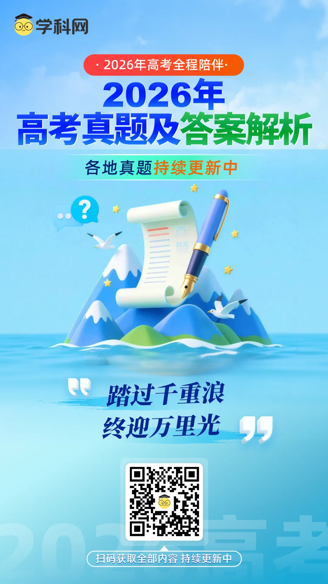 2026年高考真题答案解析汇总!点击>>免费预约高考试卷评析直播、高考志愿填报直播-第3张图片-四季读书网 2026年高考真题答案解析汇总!点击>>免费预约高考试卷评析直播、高考志愿填报直播-第3张图片-四季读书网