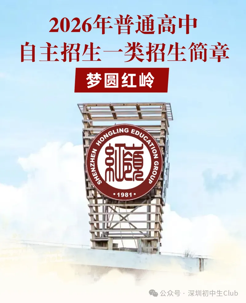 【2026深圳中考自主招生政策出炉】-第19张图片-四季读书网 【2026深圳中考自主招生政策出炉】-第19张图片-四季读书网