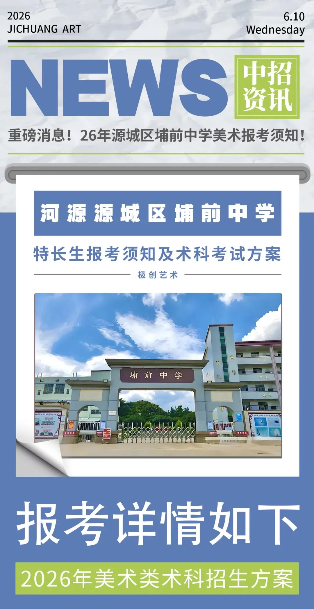 中考资讯|源城区埔前中学美术特长生报考须知-第1张图片-四季读书网 中考资讯|源城区埔前中学美术特长生报考须知-第1张图片-四季读书网