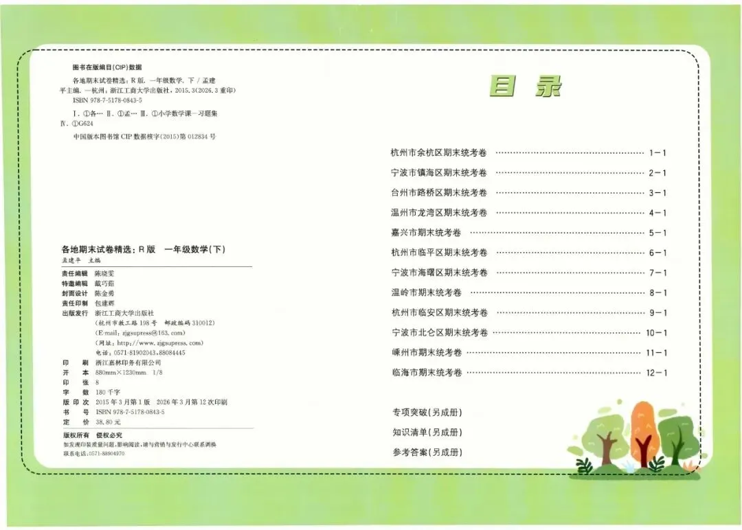 2026春《孟建平各地期末试卷精选》语数英123456年级下册-第4张图片-四季读书网 2026春《孟建平各地期末试卷精选》语数英123456年级下册-第4张图片-四季读书网