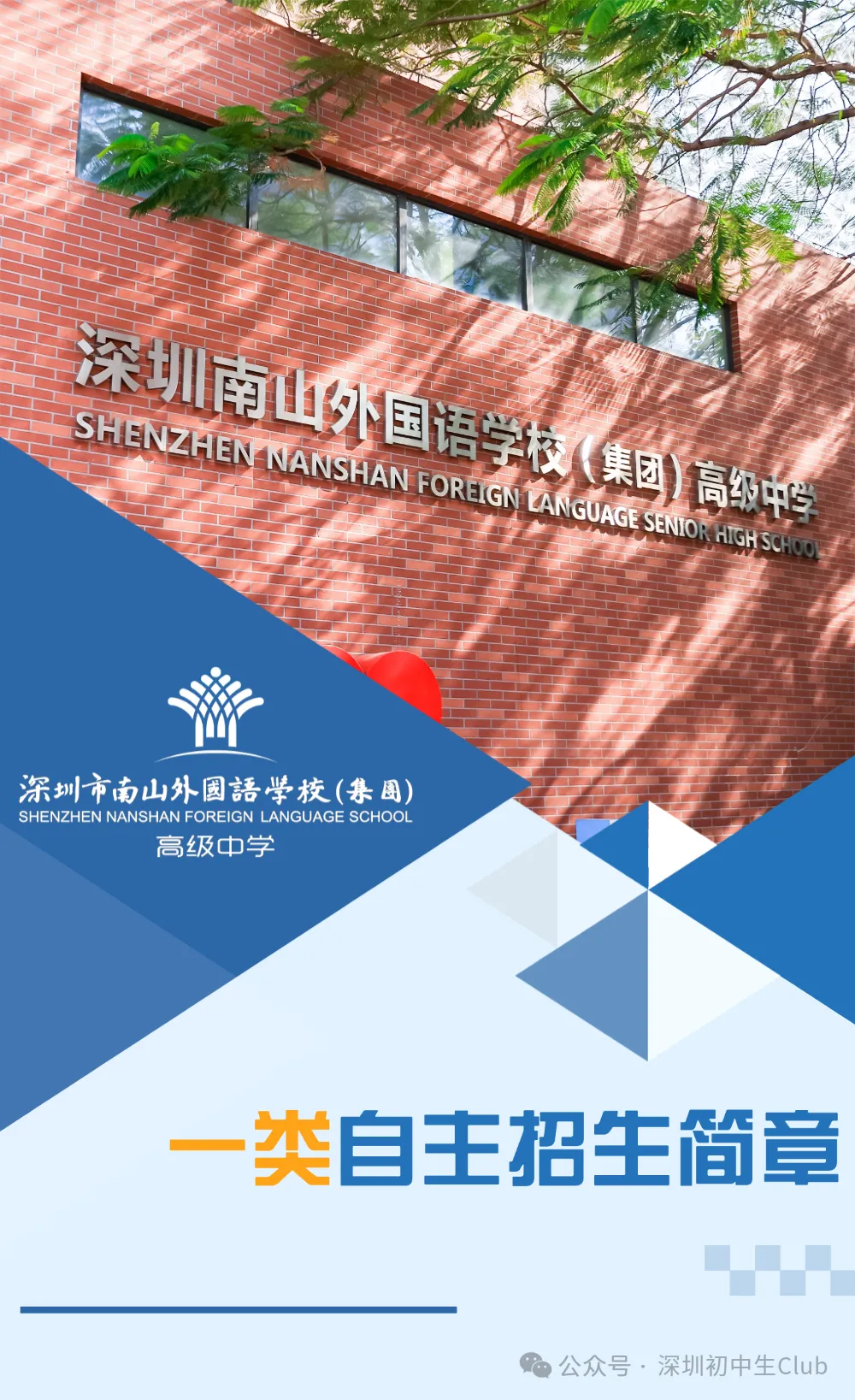 【2026深圳中考自主招生政策出炉】-第51张图片-四季读书网 【2026深圳中考自主招生政策出炉】-第51张图片-四季读书网