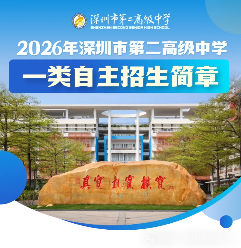 【2026深圳中考自主招生政策出炉】-第52张图片-四季读书网 【2026深圳中考自主招生政策出炉】-第52张图片-四季读书网