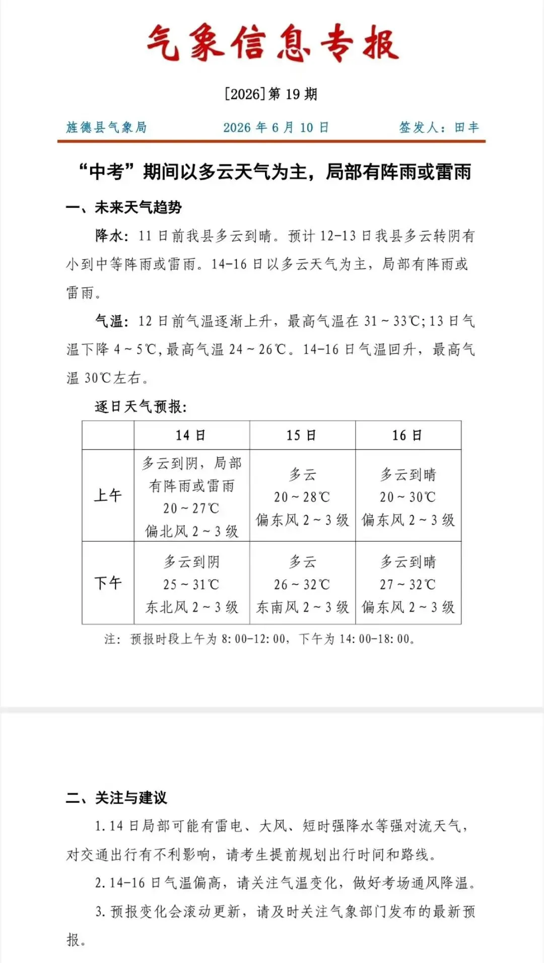高考刚过中考就要来了!来看看中考旌德什么天!(6月10日预报)-第9张图片-四季读书网
