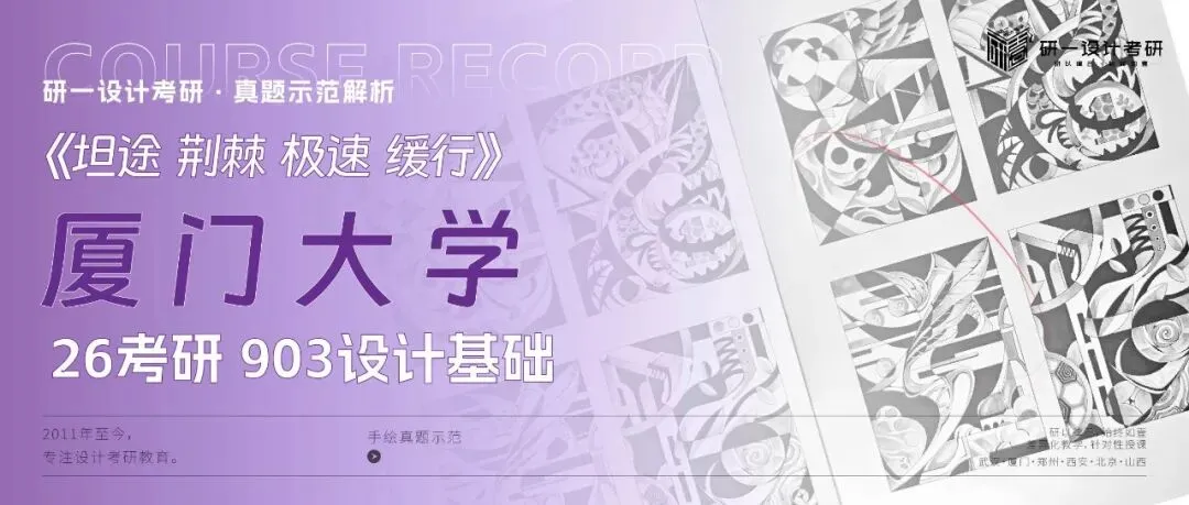 『厦门大学』26设计考研903设计基础真题示范-《坦途,荆棘,极速,缓行》-第1张图片-四季读书网 『厦门大学』26设计考研903设计基础真题示范-《坦途,荆棘,极速,缓行》-第1张图片-四季读书网