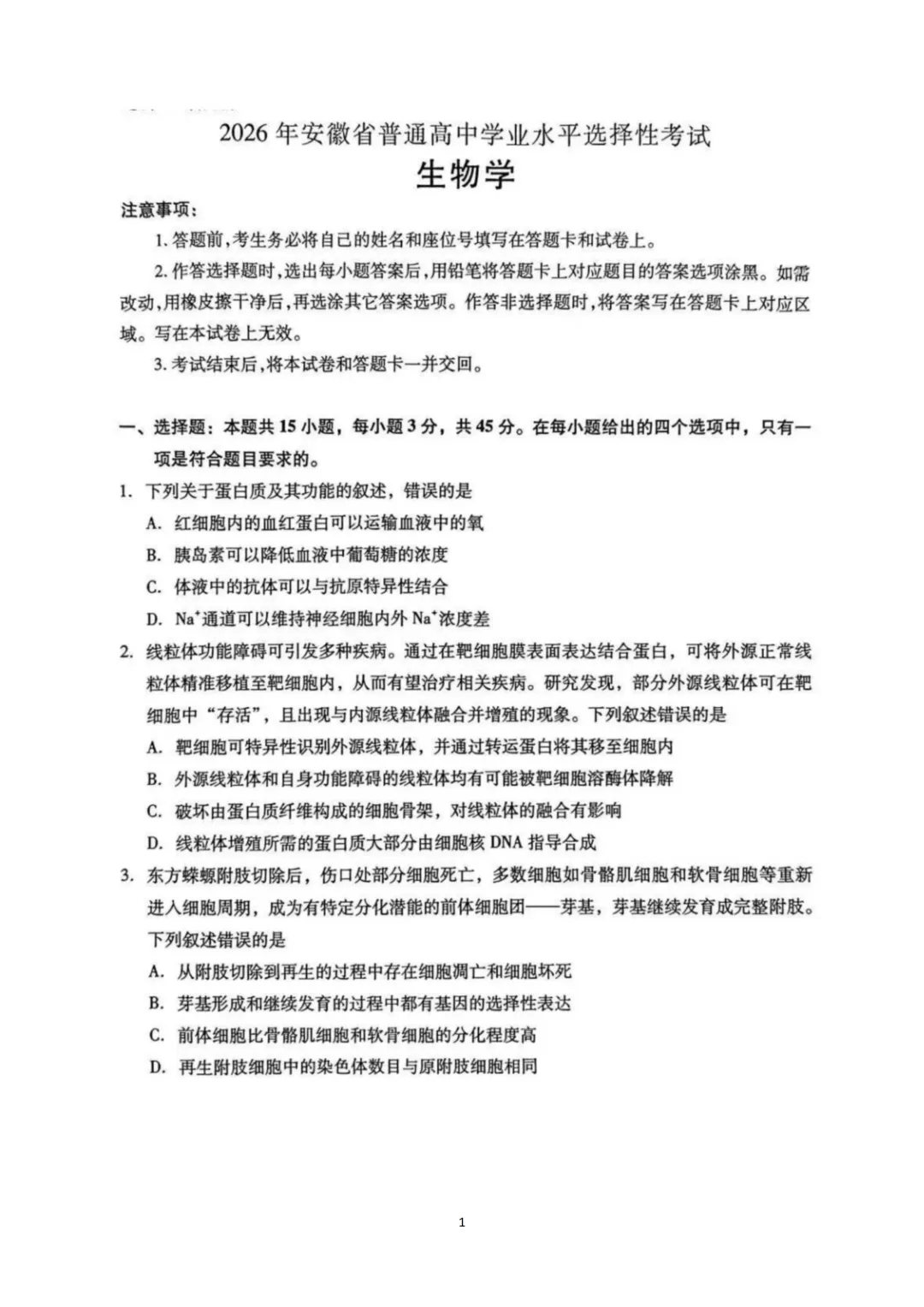 2026年安徽高考生物真题及答案(考生回忆版)-第2张图片-四季读书网