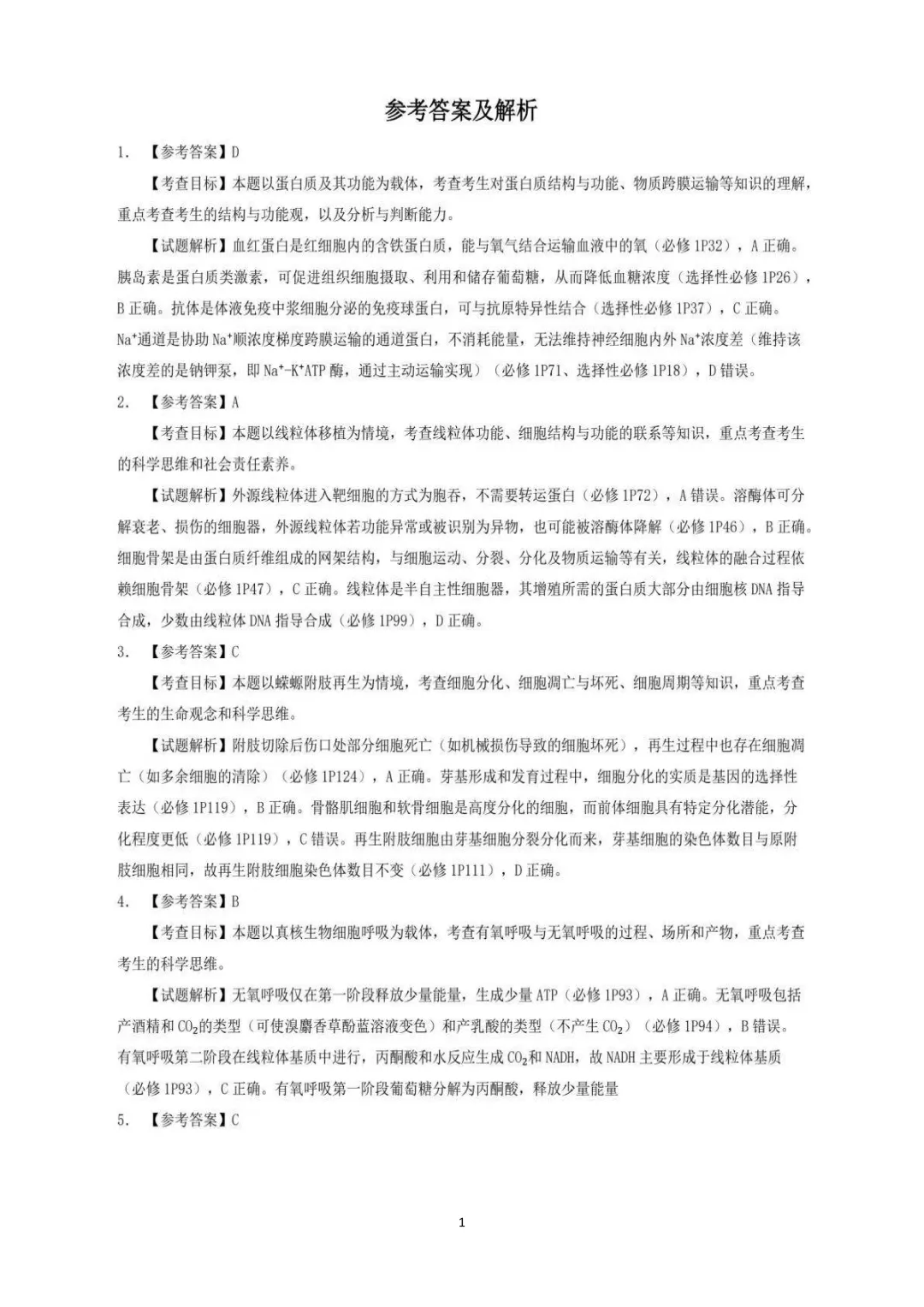 2026年安徽高考生物真题及答案(考生回忆版)-第10张图片-四季读书网