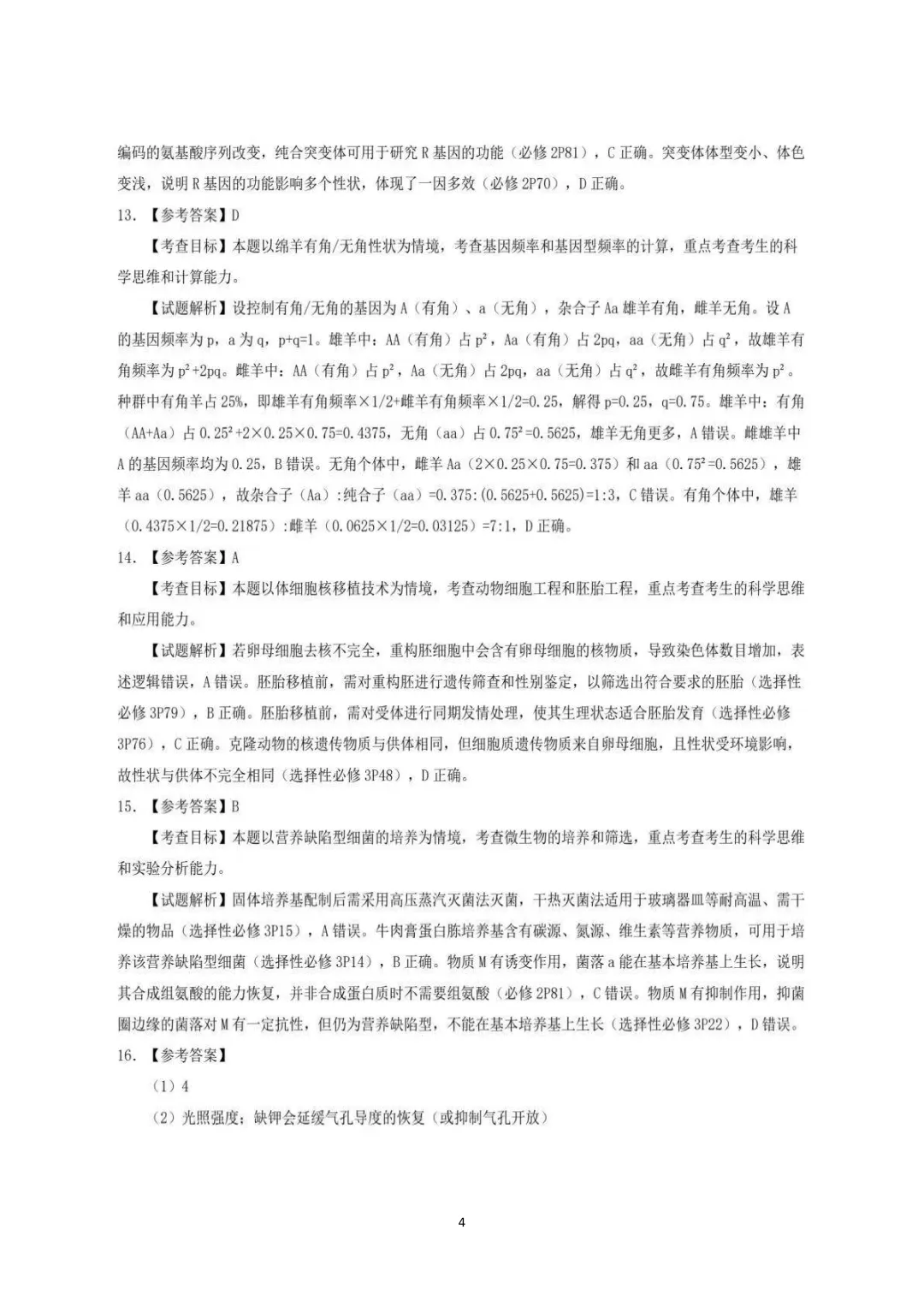 2026年安徽高考生物真题及答案(考生回忆版)-第13张图片-四季读书网