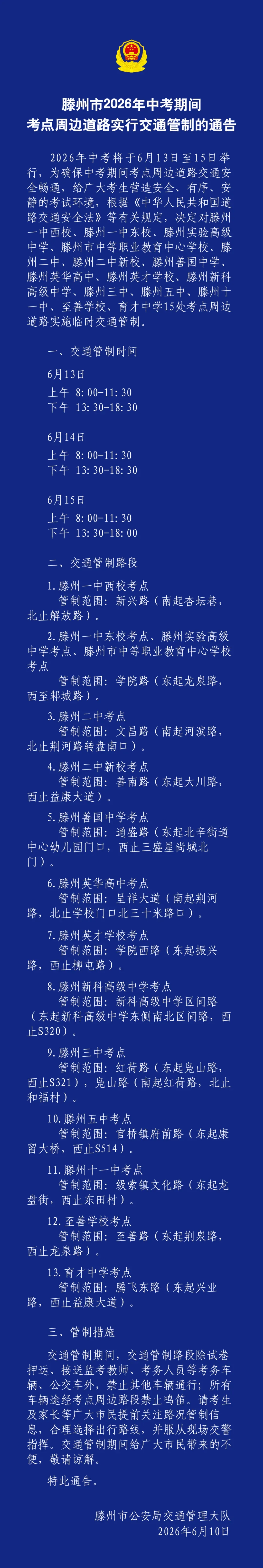 注意!滕州中考期间考点周边路段交通管制-第2张图片-四季读书网