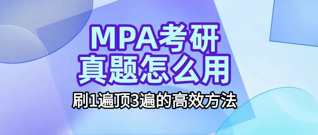 MPA考研真题怎么用?刷1遍顶3遍的高效方法-第2张图片-四季读书网