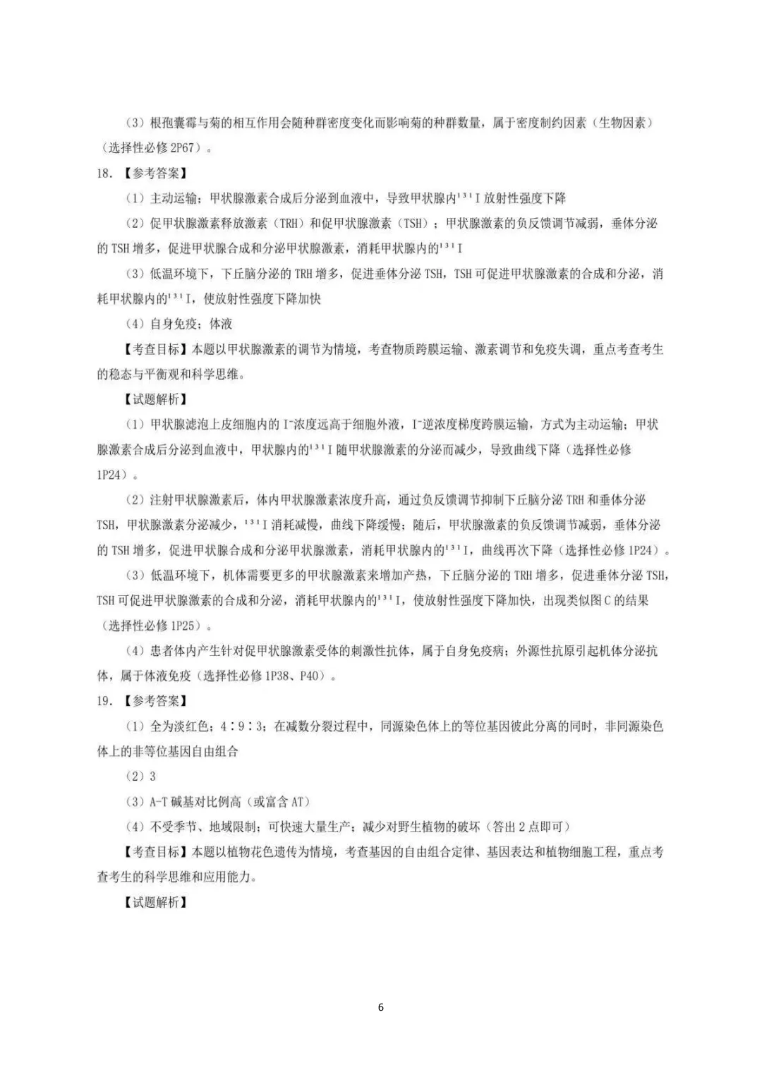 2026年安徽高考生物真题及答案(考生回忆版)-第15张图片-四季读书网