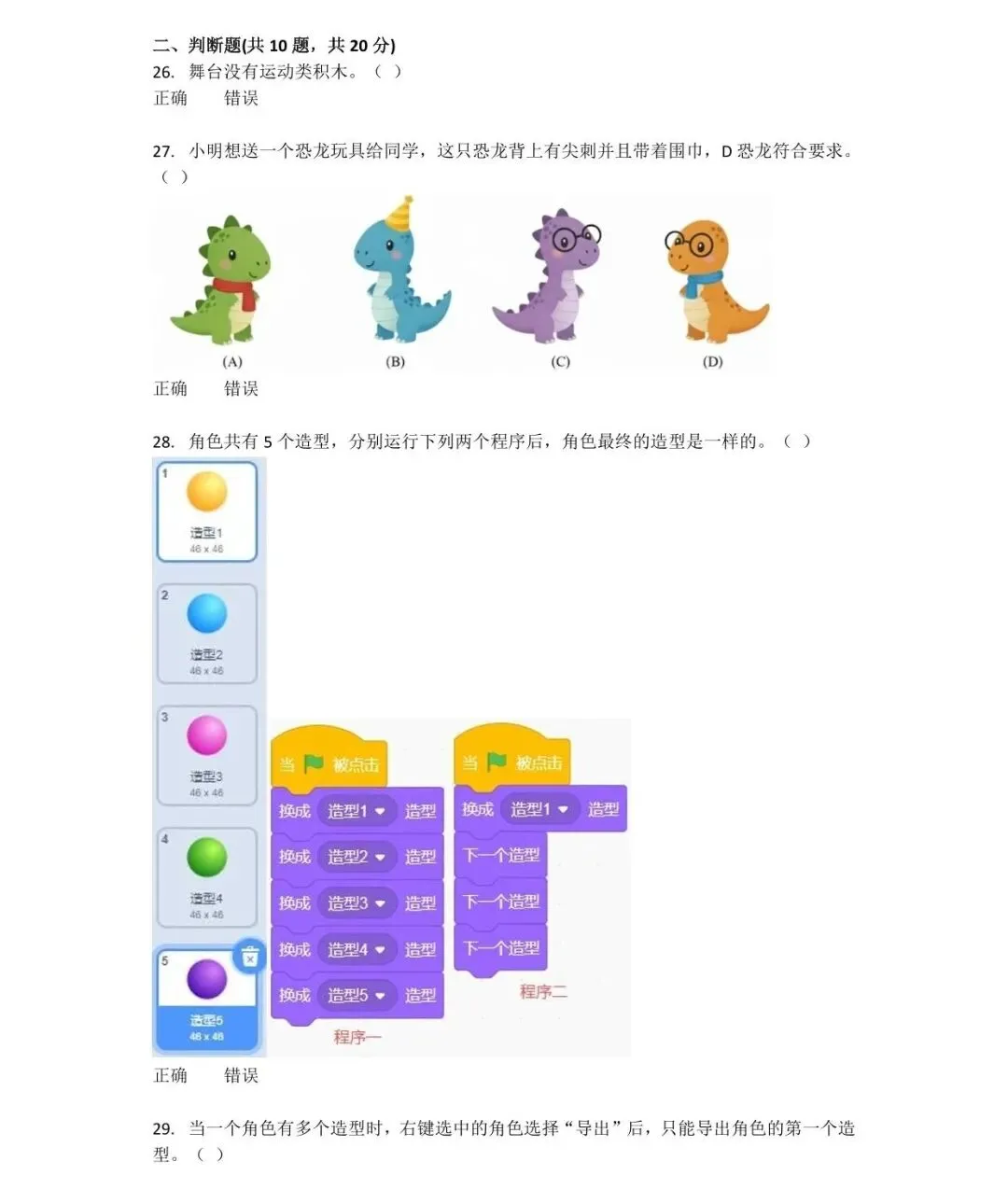 「真题」2026年03月Scratch图形化等级考试一级真题-第11张图片-四季读书网