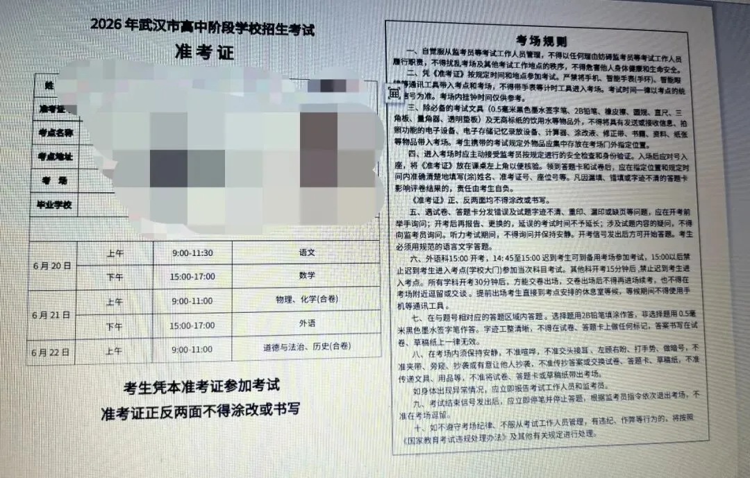 重要提醒!2026 武汉中考准考证开放打印!考点变化 + 考场规则一文看懂......-第2张图片-四季读书网