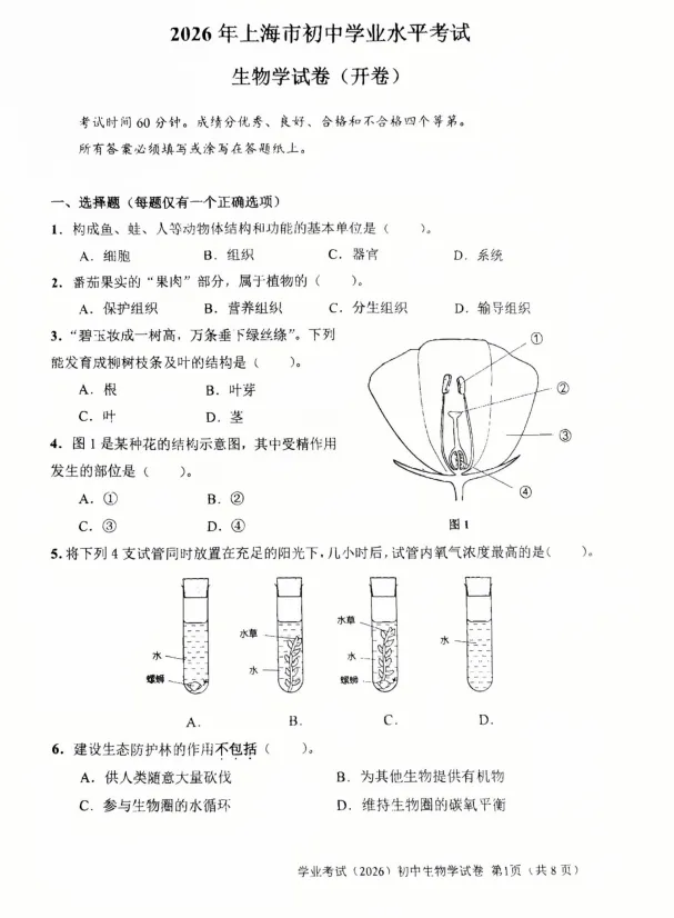 【八年级会考】26上海初中生物会考真题卷+答案-第4张图片-四季读书网 【八年级会考】26上海初中生物会考真题卷+答案-第4张图片-四季读书网