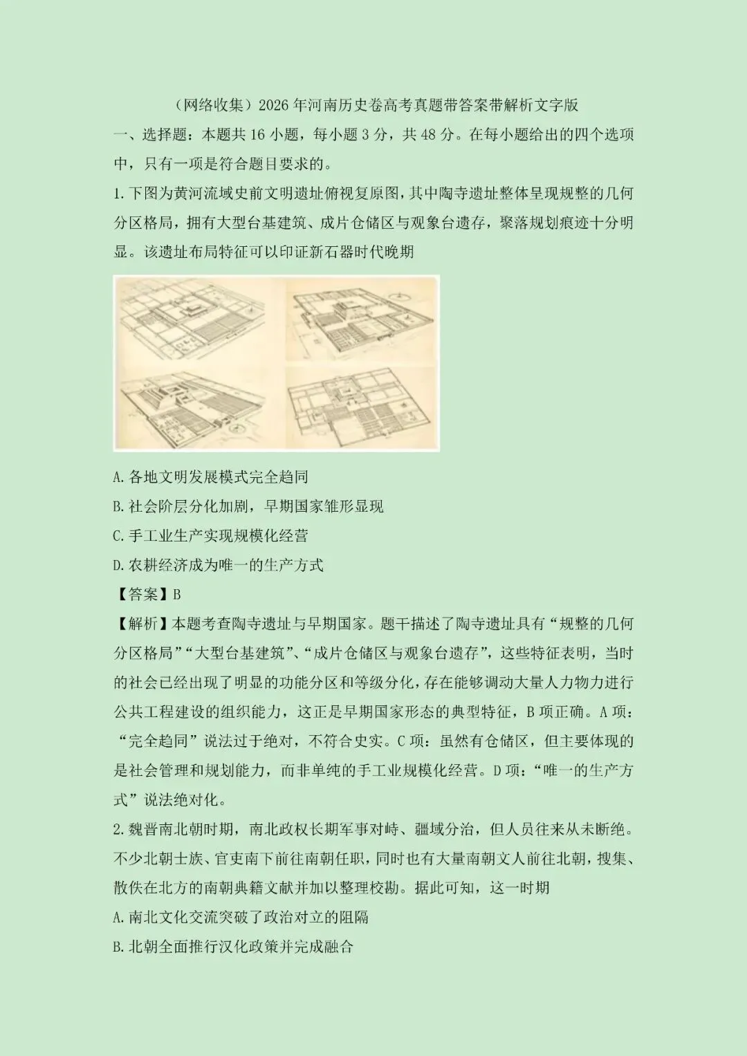 (网络收集)2026年河南历史卷高考真题带答案带解析文字版-第3张图片-四季读书网