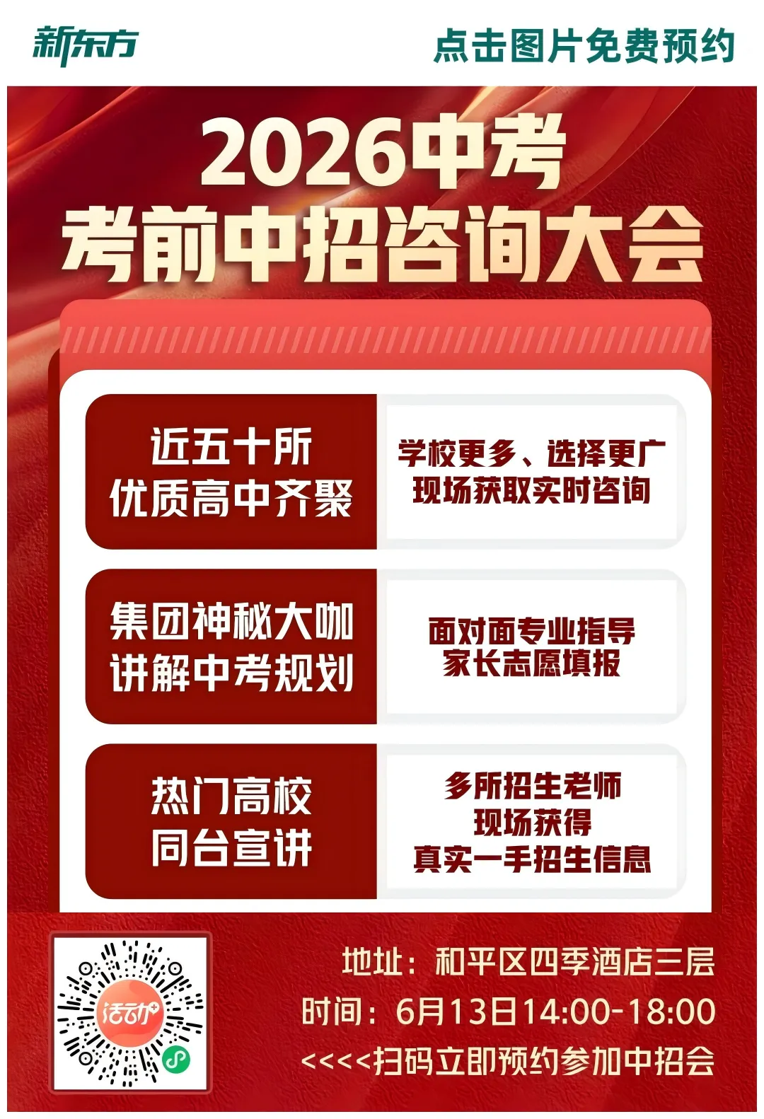 考前最后一场!2026年天津中考考前中招咨询大会!-第1张图片-四季读书网 考前最后一场!2026年天津中考考前中招咨询大会!-第1张图片-四季读书网