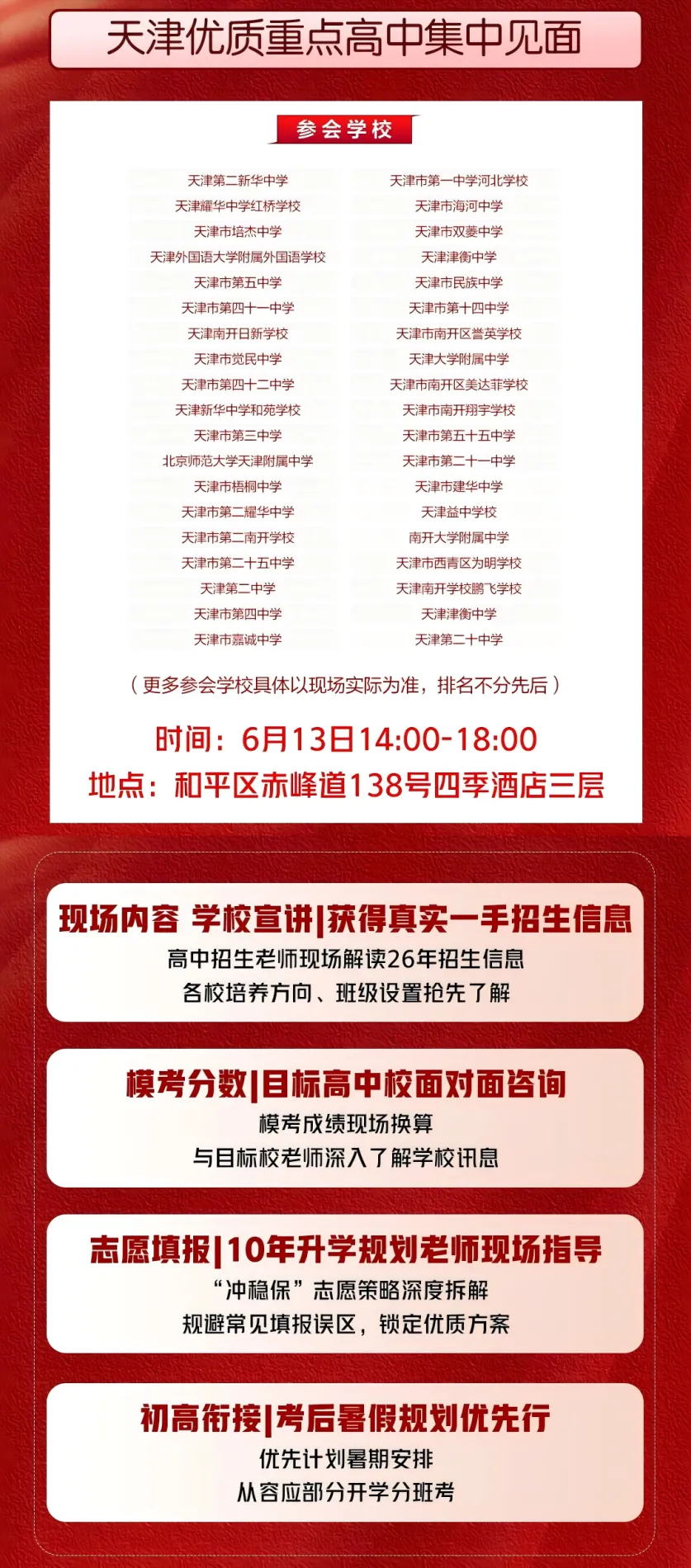 考前最后一场!2026年天津中考考前中招咨询大会!-第2张图片-四季读书网 考前最后一场!2026年天津中考考前中招咨询大会!-第2张图片-四季读书网