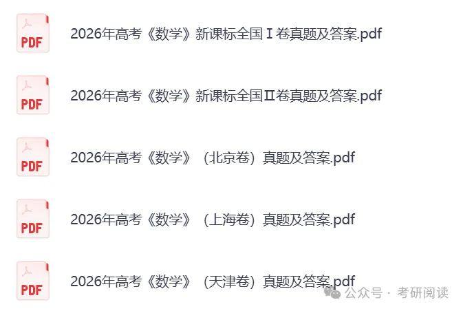 2026年全国高考真题试卷及答案解析(浙江、山东、江苏、广东、河南、河北、湖南、湖北、安徽、江西、福建省)-第5张图片-四季读书网 2026年全国高考真题试卷及答案解析(浙江、山东、江苏、广东、河南、河北、湖南、湖北、安徽、江西、福建省)-第5张图片-四季读书网