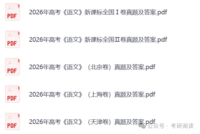 2026年全国高考真题试卷及答案解析(浙江、山东、江苏、广东、河南、河北、湖南、湖北、安徽、江西、福建省)-第6张图片-四季读书网 2026年全国高考真题试卷及答案解析(浙江、山东、江苏、广东、河南、河北、湖南、湖北、安徽、江西、福建省)-第6张图片-四季读书网