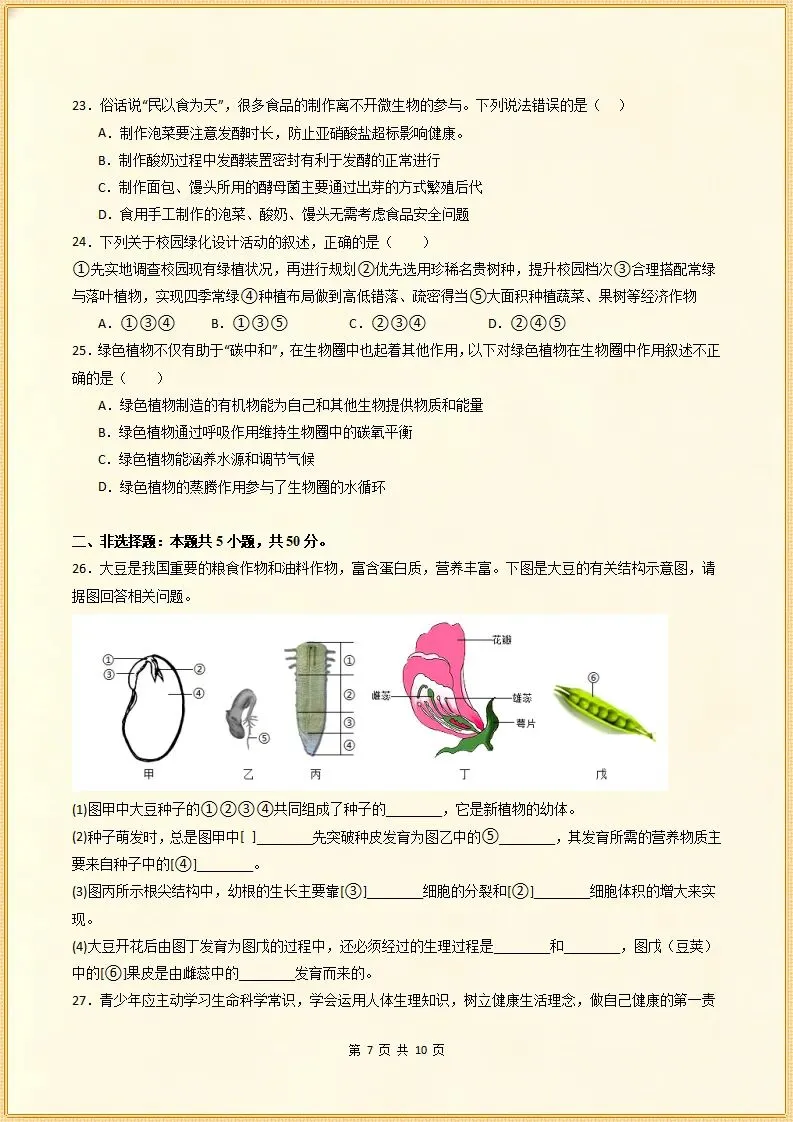 【期末试卷】2025-2026学年七下生物期末模拟卷.素质培优,含答案,可打印-第8张图片-四季读书网 【期末试卷】2025-2026学年七下生物期末模拟卷.素质培优,含答案,可打印-第8张图片-四季读书网