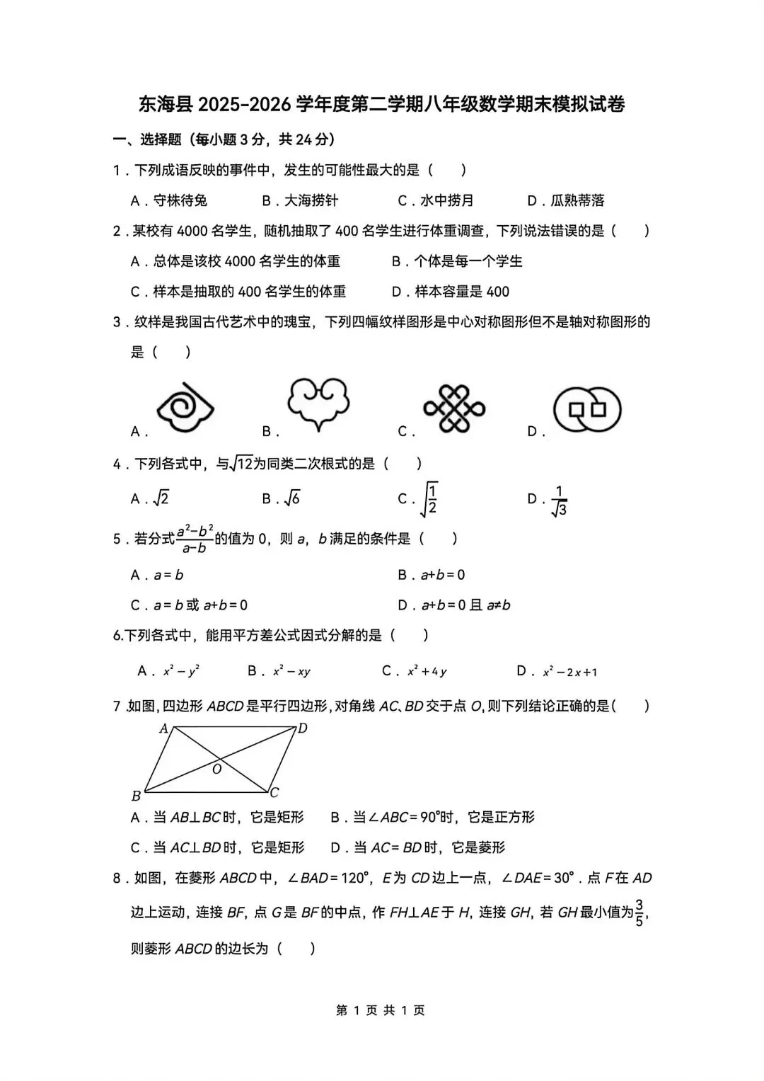 东海县2025-2026八下期末数学试卷-第1张图片-四季读书网