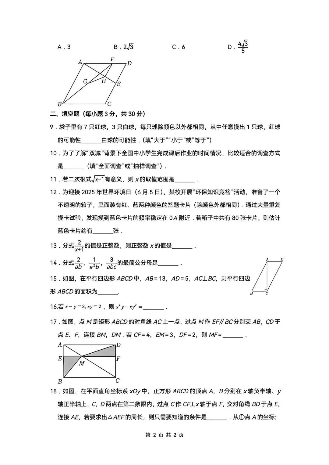 东海县2025-2026八下期末数学试卷-第2张图片-四季读书网