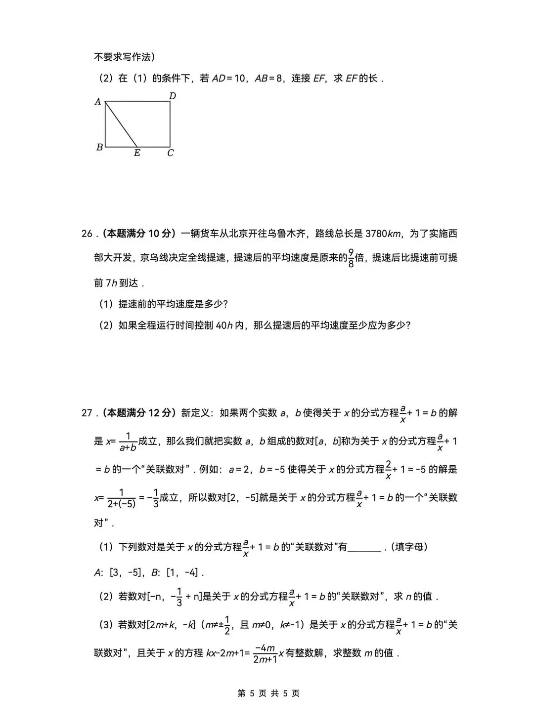 东海县2025-2026八下期末数学试卷-第5张图片-四季读书网