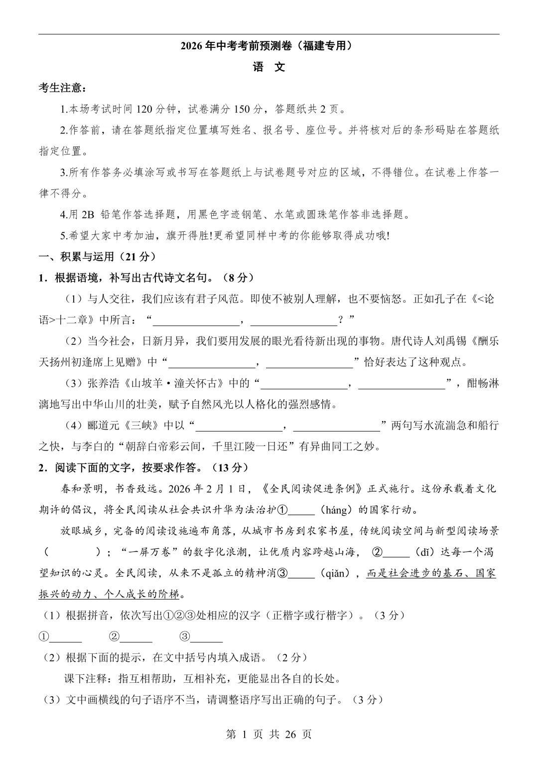 2026年福建省中考语文预测卷,快来测一下-第4张图片-四季读书网 2026年福建省中考语文预测卷,快来测一下-第4张图片-四季读书网