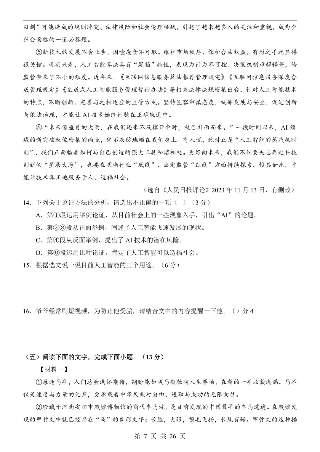 2026年福建省中考语文预测卷,快来测一下-第10张图片-四季读书网 2026年福建省中考语文预测卷,快来测一下-第10张图片-四季读书网