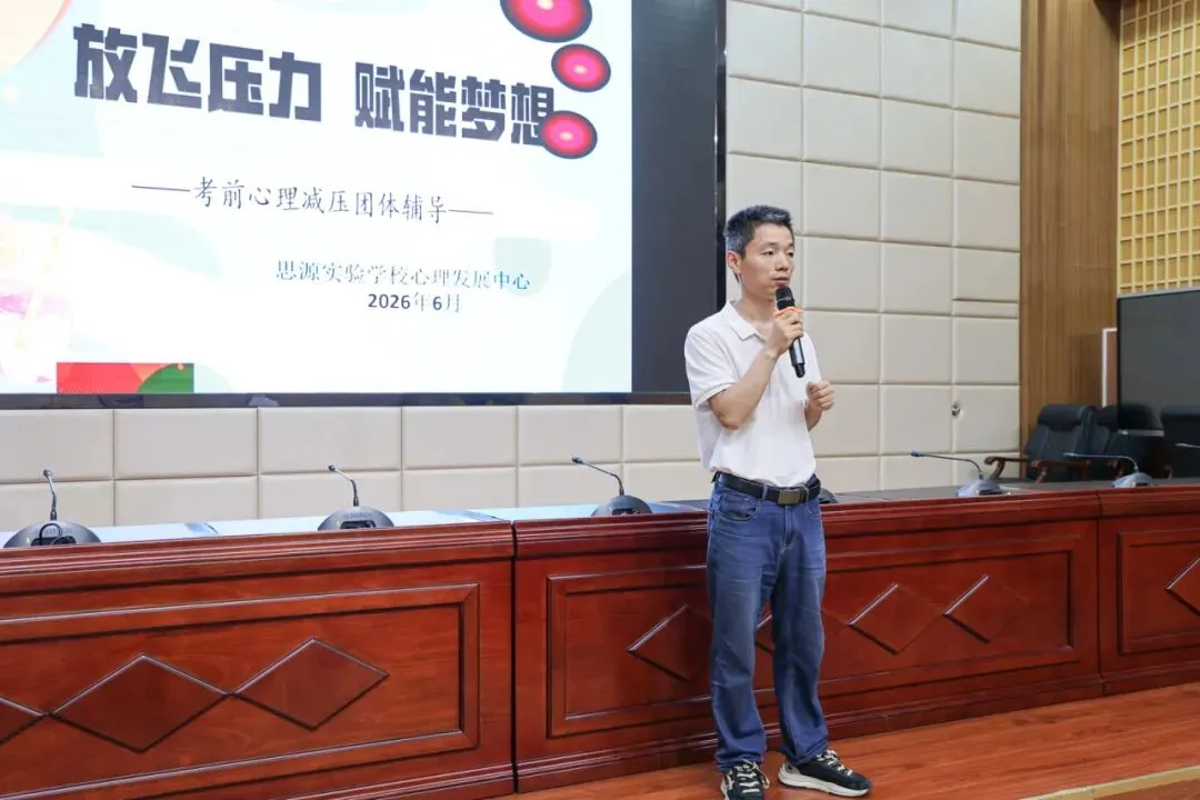 减压赋能·笑迎中考 -- 思源实验学校2026年中考考前减压活动-第11张图片-四季读书网 减压赋能·笑迎中考 -- 思源实验学校2026年中考考前减压活动-第11张图片-四季读书网