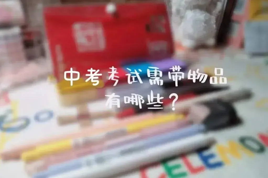 台州中考加油!2026台州中考考前温馨提示!-第4张图片-四季读书网 台州中考加油!2026台州中考考前温馨提示!-第4张图片-四季读书网