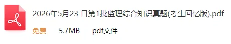 2026年上半年软考监理&电商真题合集(PDF版)-第2张图片-四季读书网 2026年上半年软考监理&电商真题合集(PDF版)-第2张图片-四季读书网