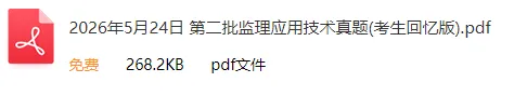 2026年上半年软考监理&电商真题合集(PDF版)-第3张图片-四季读书网 2026年上半年软考监理&电商真题合集(PDF版)-第3张图片-四季读书网