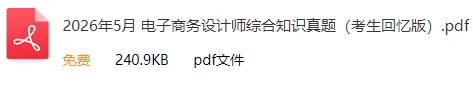 2026年上半年软考监理&电商真题合集(PDF版)-第6张图片-四季读书网 2026年上半年软考监理&电商真题合集(PDF版)-第6张图片-四季读书网