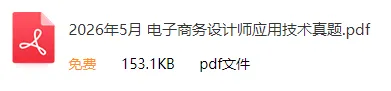 2026年上半年软考监理&电商真题合集(PDF版)-第7张图片-四季读书网 2026年上半年软考监理&电商真题合集(PDF版)-第7张图片-四季读书网