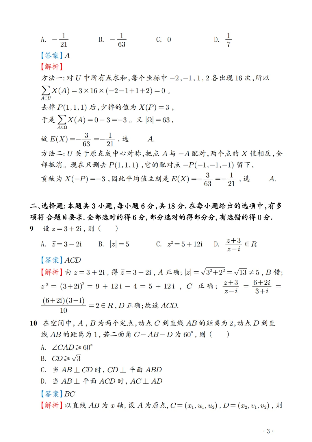 2026高考数学真题+全国卷试题评析-第3张图片-四季读书网