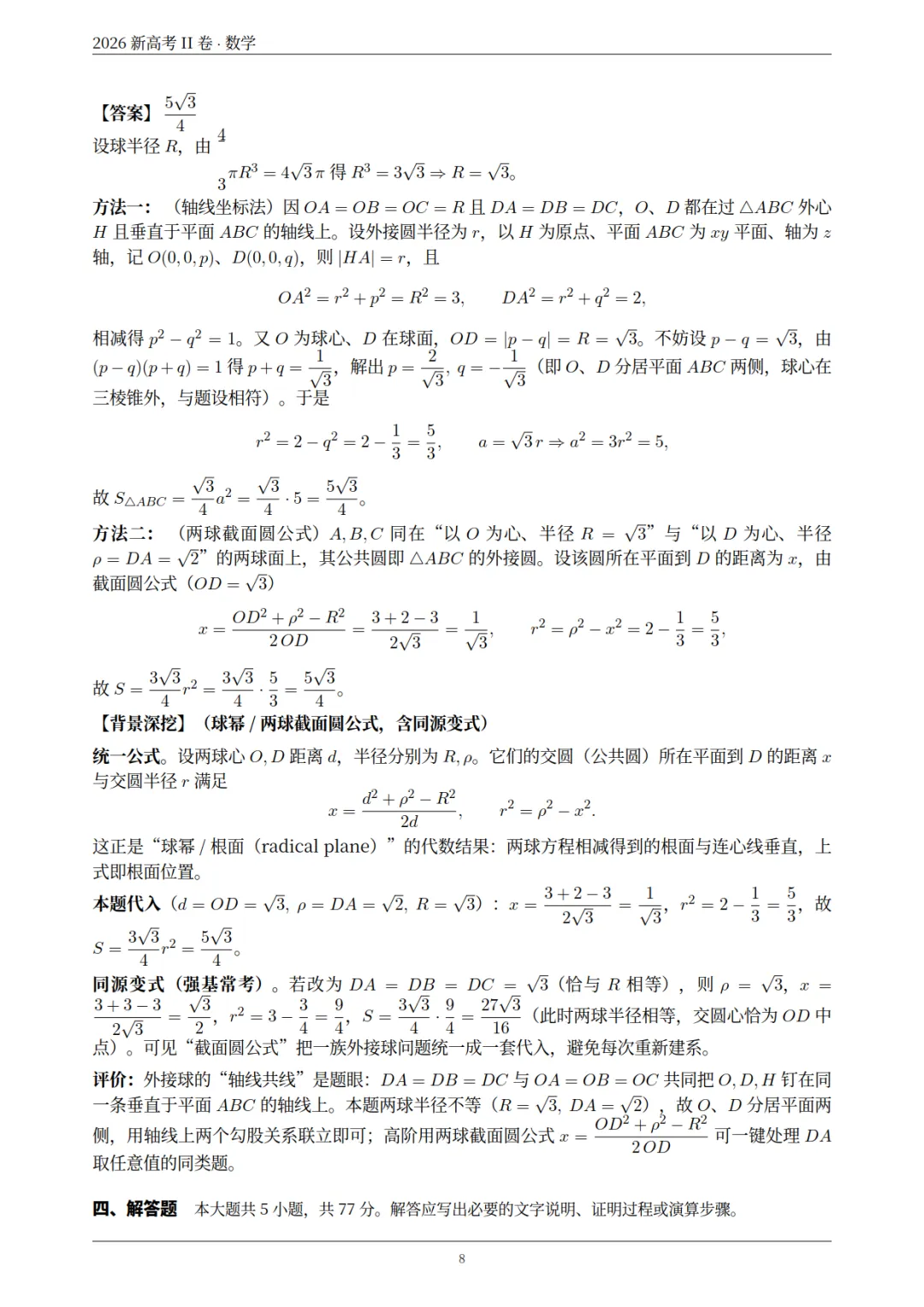 2026高考数学真题+全国卷试题评析-第24张图片-四季读书网