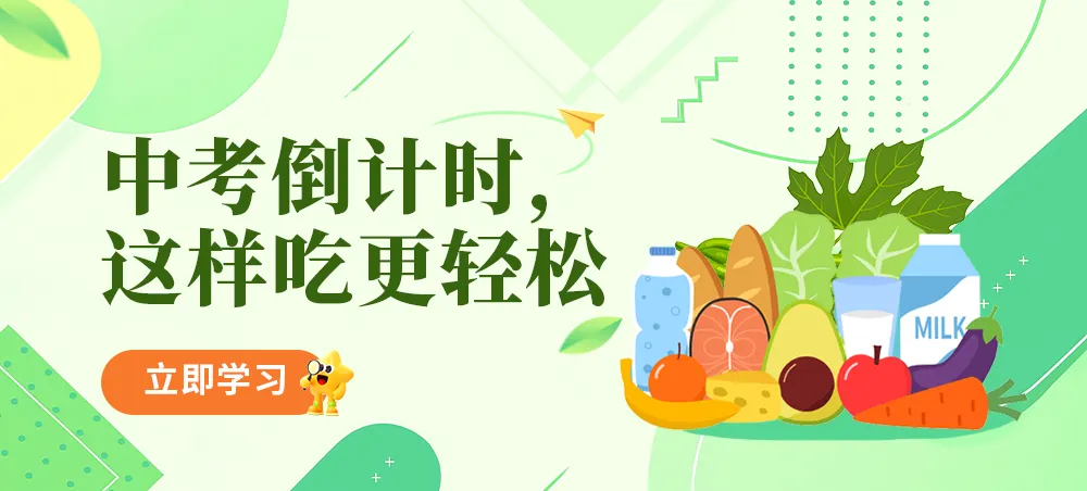 【6月备考季・第2期】中考倒计时,这样吃更轻松-第1张图片-四季读书网 【6月备考季・第2期】中考倒计时,这样吃更轻松-第1张图片-四季读书网