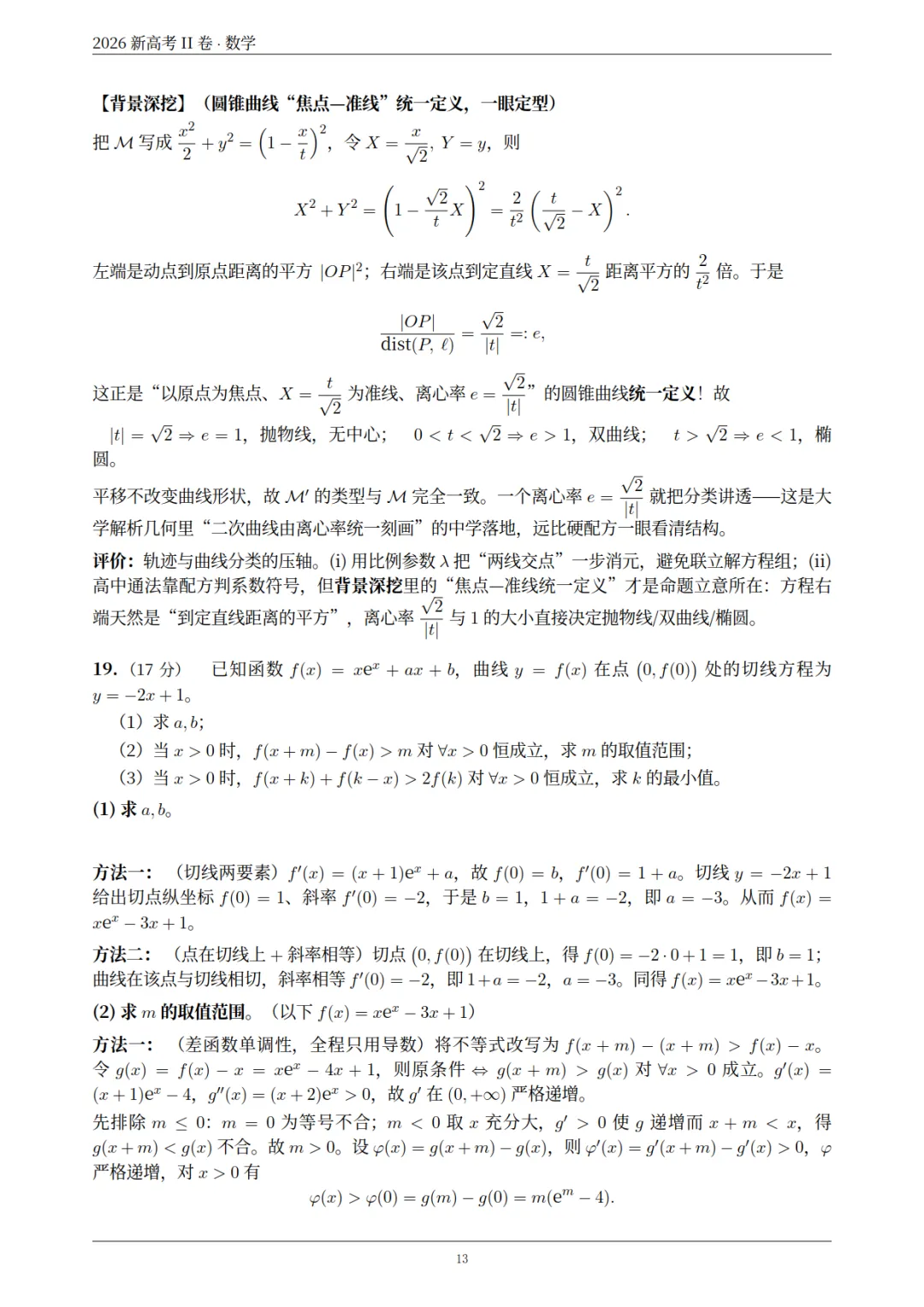 2026高考数学真题+全国卷试题评析-第29张图片-四季读书网