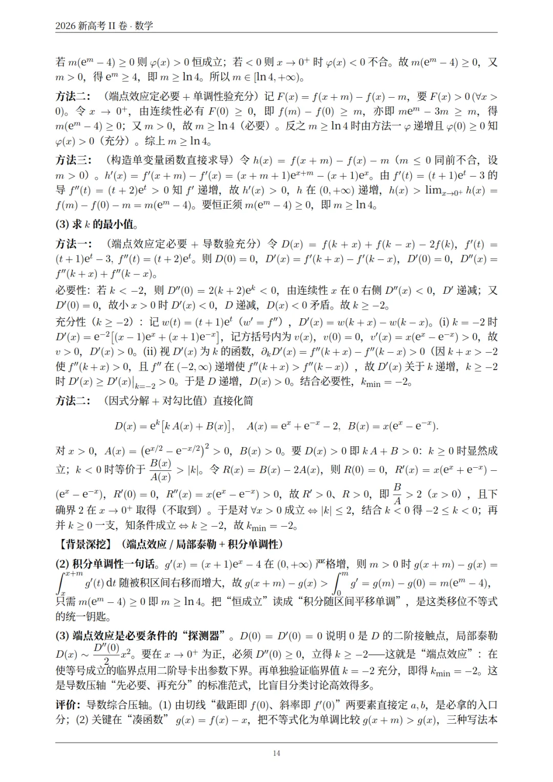 2026高考数学真题+全国卷试题评析-第30张图片-四季读书网