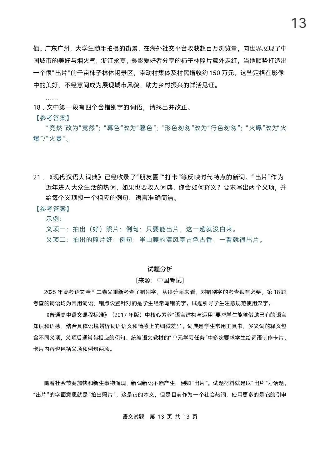 语数英真题已出炉!2026年高考全国Ⅰ卷Ⅱ卷+京沪津试题及参考答案汇总-第16张图片-四季读书网 语数英真题已出炉!2026年高考全国Ⅰ卷Ⅱ卷+京沪津试题及参考答案汇总-第16张图片-四季读书网