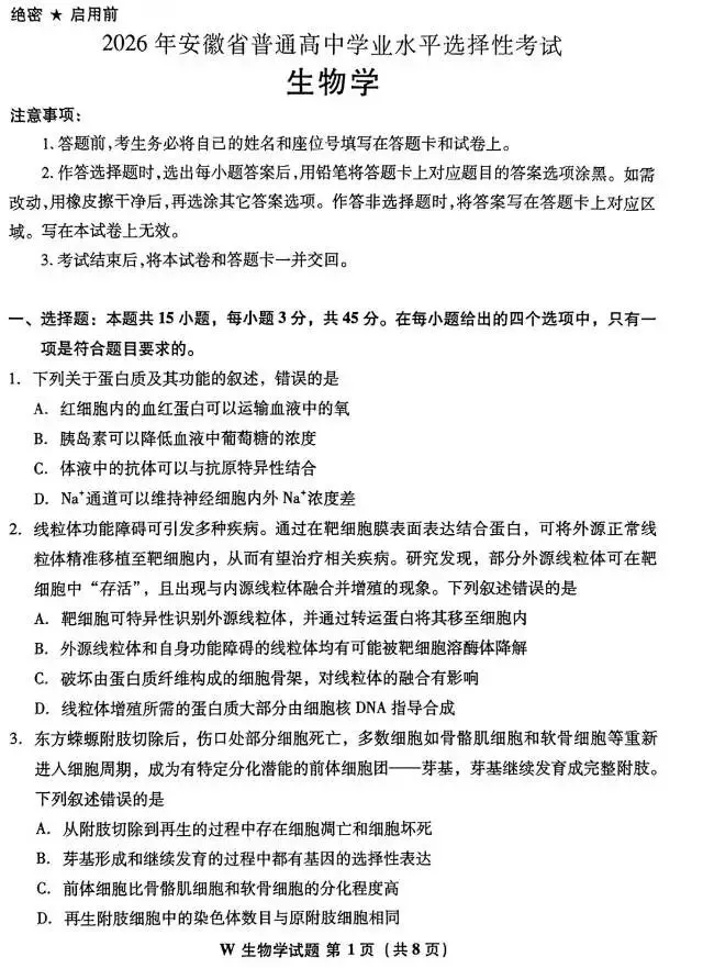 高考真题权威解读丨2026年安徽省高考生物试题参考答案及试题权威超详细解答-第3张图片-四季读书网