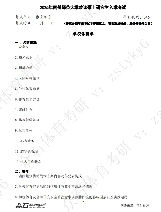 真题领取|序号12-贵州师范大学体育考研346真题2026-第2张图片-四季读书网
